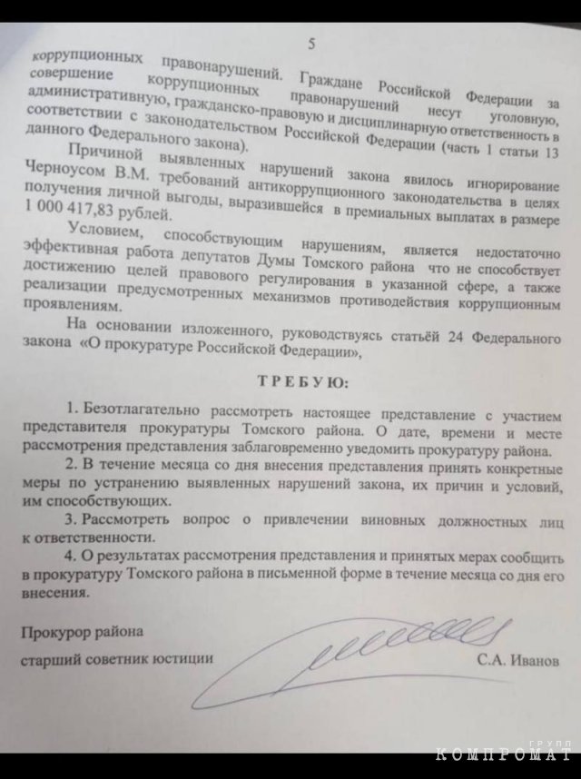 Fragment of the presentation of the Tomsk district prosecutor sent to the local Duma